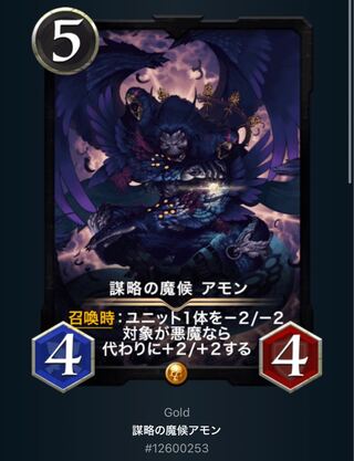 謀略の魔候アモン　2枚セット