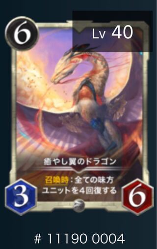 癒やし翼のドラゴン