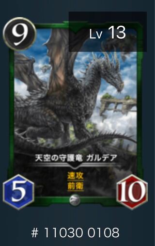 天空の守護竜 ガルデア