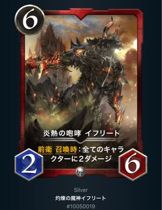 灼煉の魔神イフリート