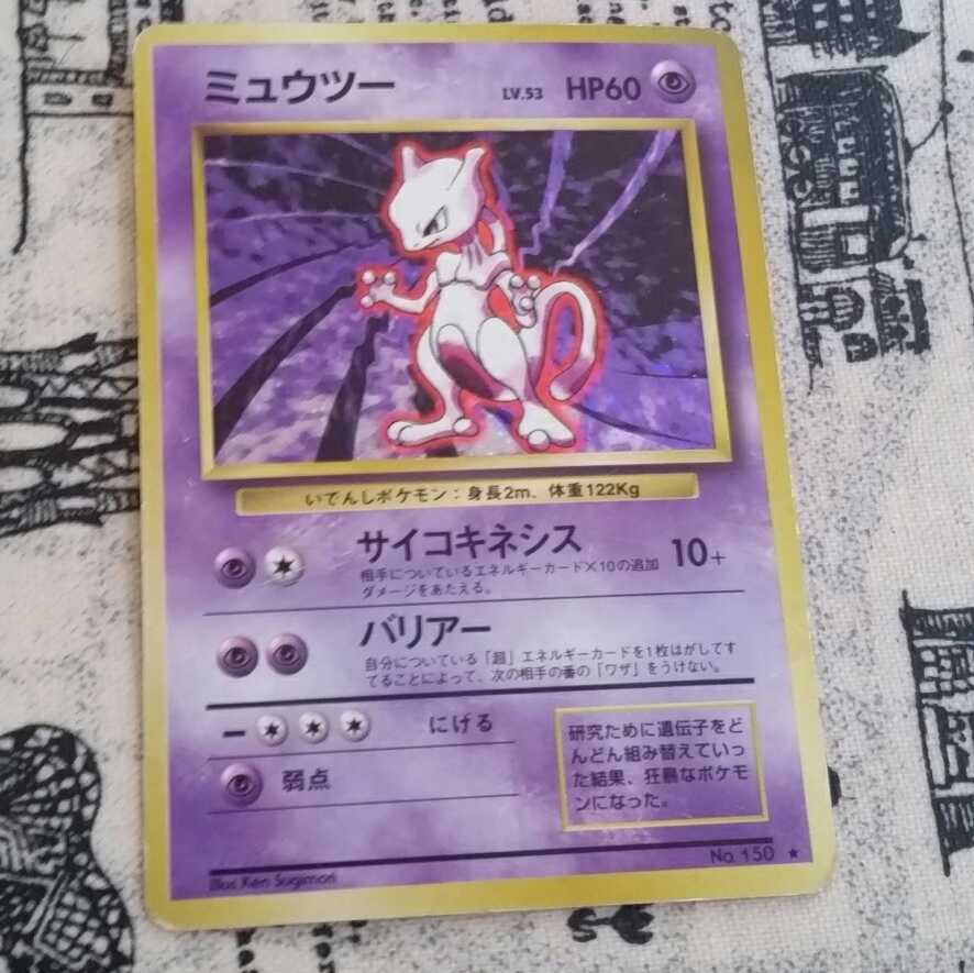 【希少品】ミュウツー旧裏面
