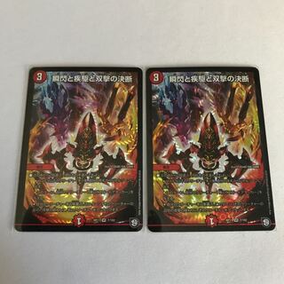 瞬閃と疾駆と双撃の決断　2枚