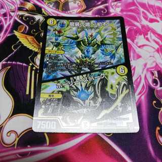 龍装の調べ　初不　ホーリースパーク