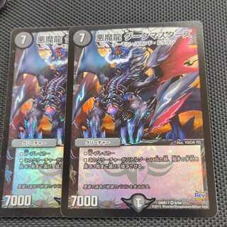 悪魔龍 ダークマスターズ