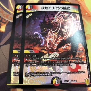 灰燼と天門の儀式