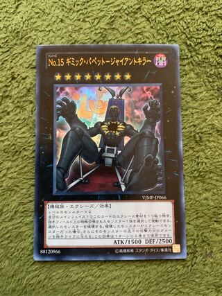 No.15 ギミック・パペット-ジャイアントキラー ウルトラレア