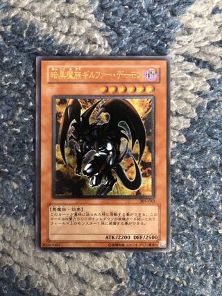遊戯王 暗黒魔族ギルファー・デーモン　レリーフ 極美品 遊戯王 3期 305-053 暗黒魔族ギルファー・デーモン レリーフ 美品