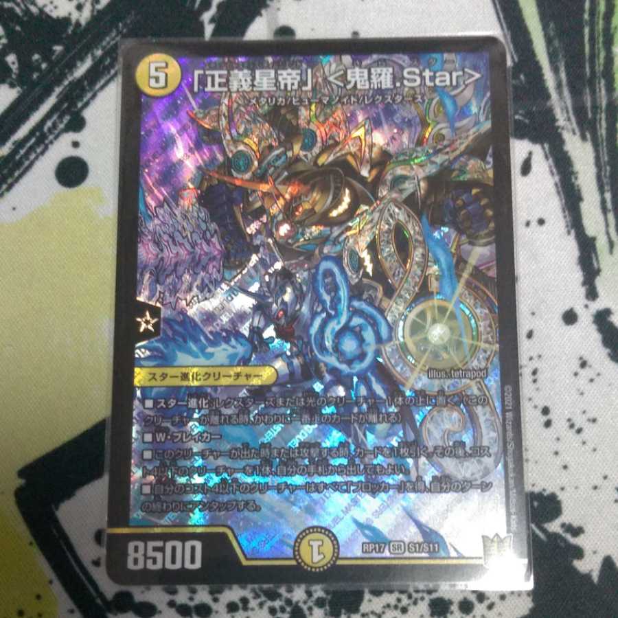 「正義星帝」 <鬼羅.Star>