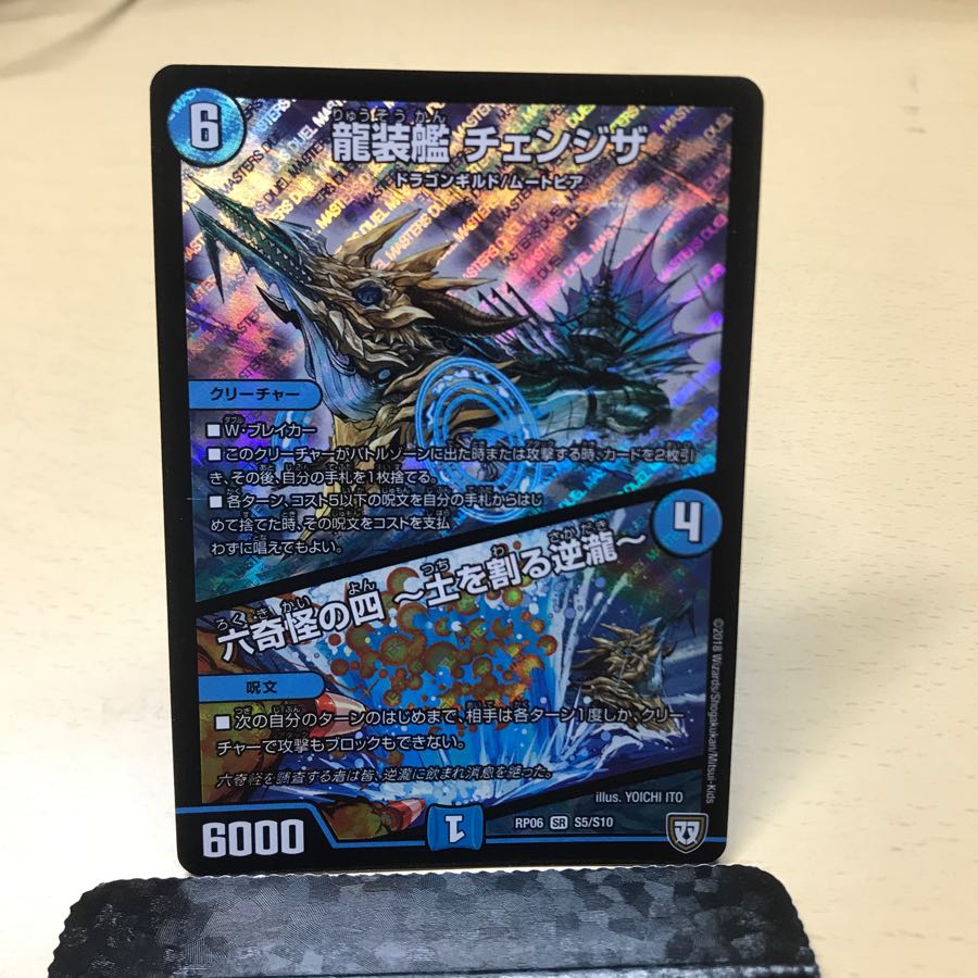 龍装艦 チェンジザ