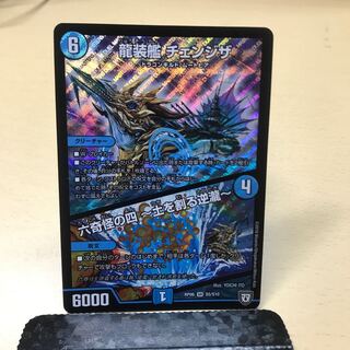 龍装艦 チェンジザ