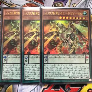遊戯王　人攻智能ME-PSY-YA ウルトラレア3枚セット