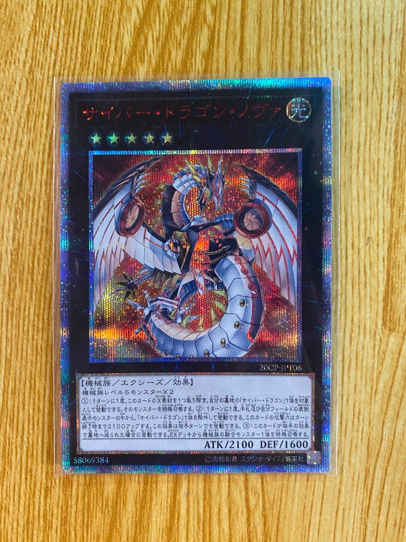 サイバー・ドラゴン・ノヴァ 20thシークレットレア