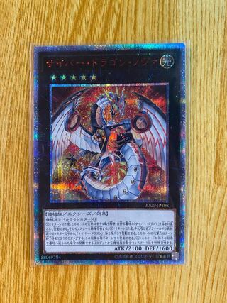 サイバー・ドラゴン・ノヴァ 20thシークレットレア