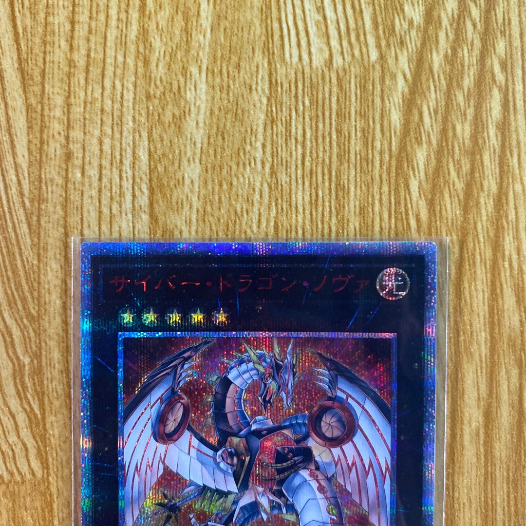 サイバー・ドラゴン・ノヴァ 20thシークレットレア