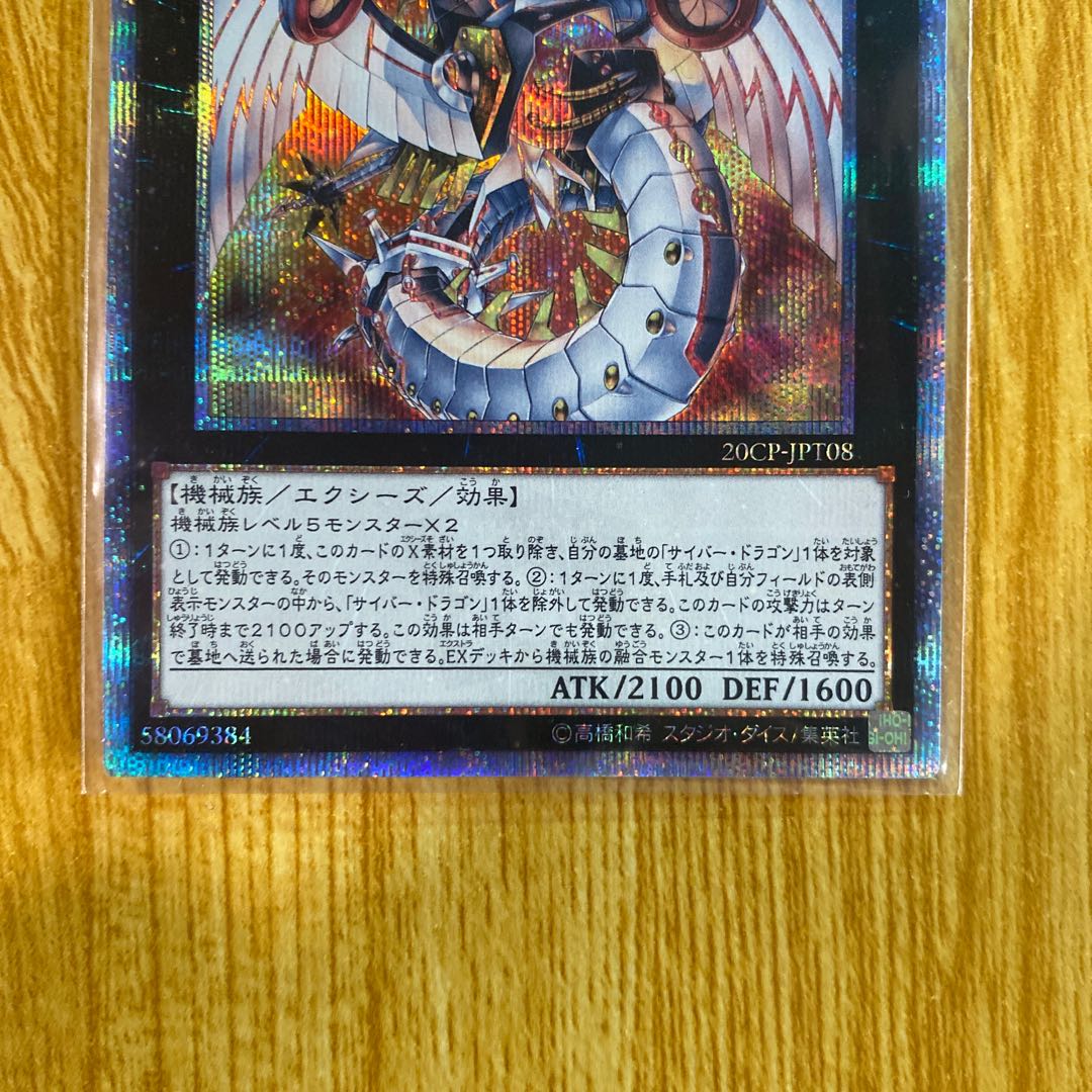 サイバー・ドラゴン・ノヴァ 20thシークレットレア