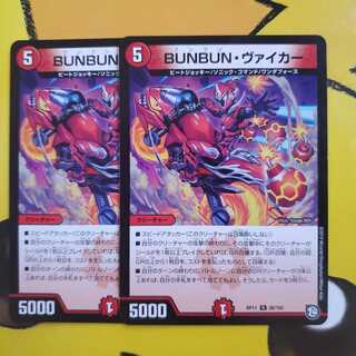 デュエマ BUNBUN・ヴァイカー 2枚セット