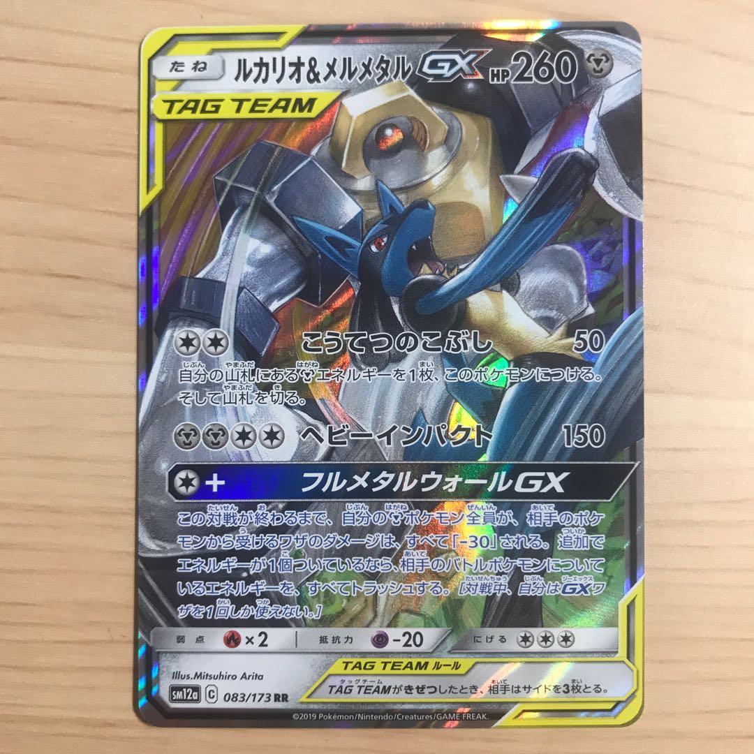 【1枚200円】ルカリオ&&メルメタルGX sm12a 在庫11枚