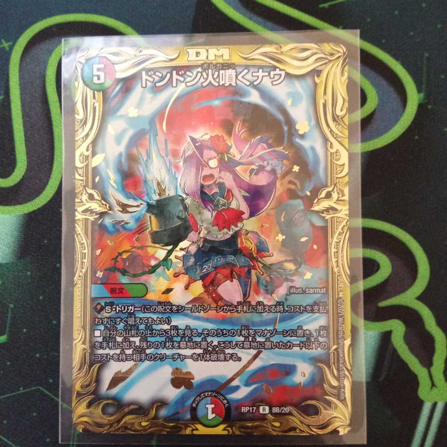 ドンドン火噴くナウ(20thSPレア仕様)