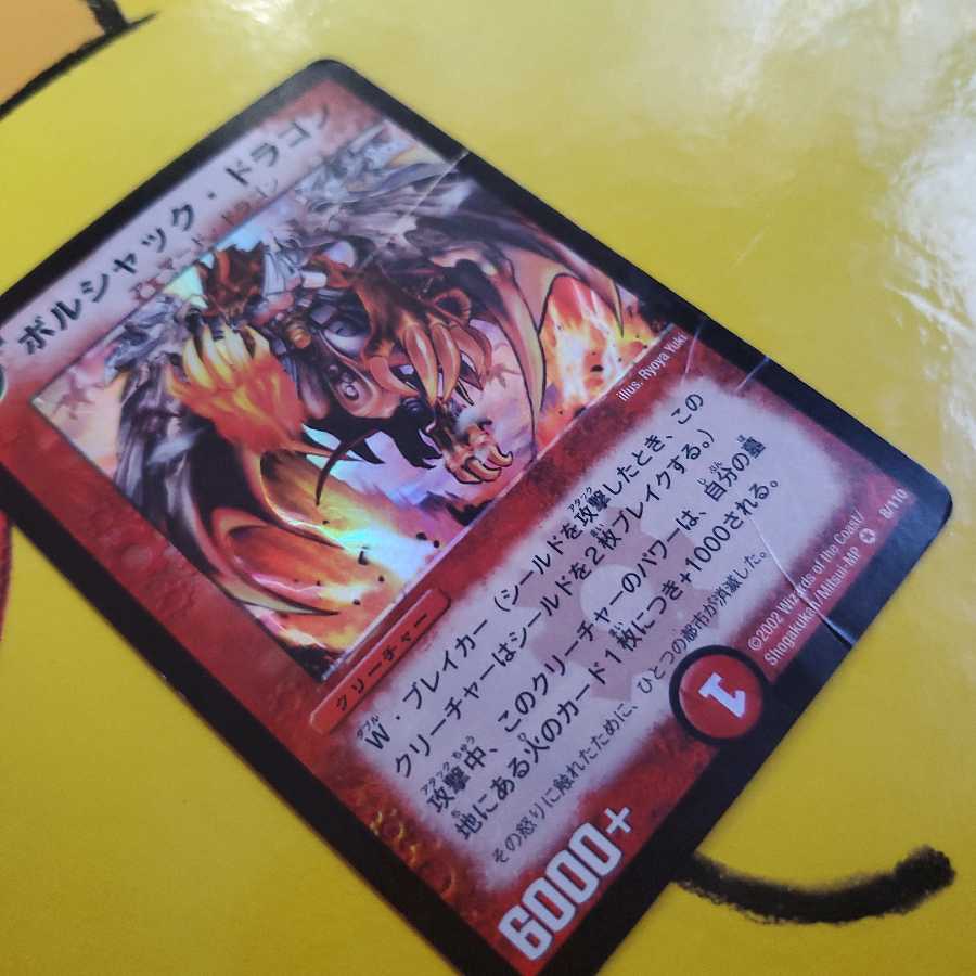 デュエマクラシック ボルシャック・ドラゴン 初期