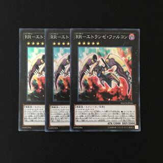 e73 RR-エトランゼ・ファルコン スーレア 3枚セット 遊戯王 トレトレ
