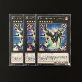 e84 RR-レヴォリューション・ファルコン スーレア 3枚 遊戯王 トレトレ