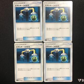 エネルギーつけかえ 4枚