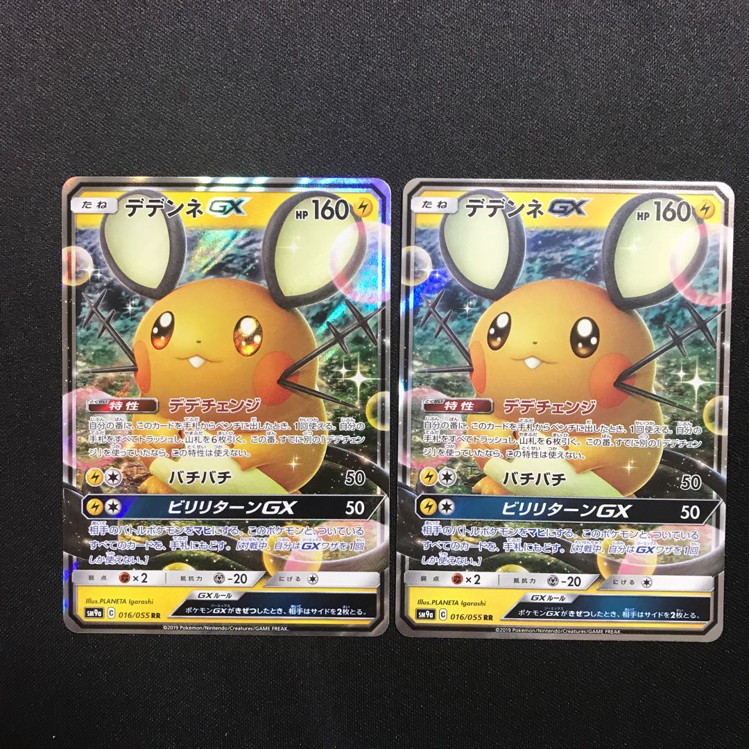 デデンネGX RR ２枚