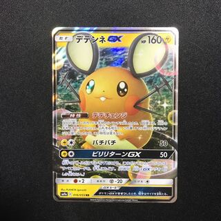 まいまい様専用シングル販売　デデンネGX RR