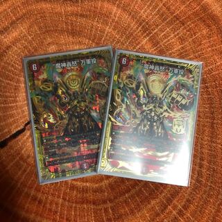 魔神轟怒万軍投  二枚