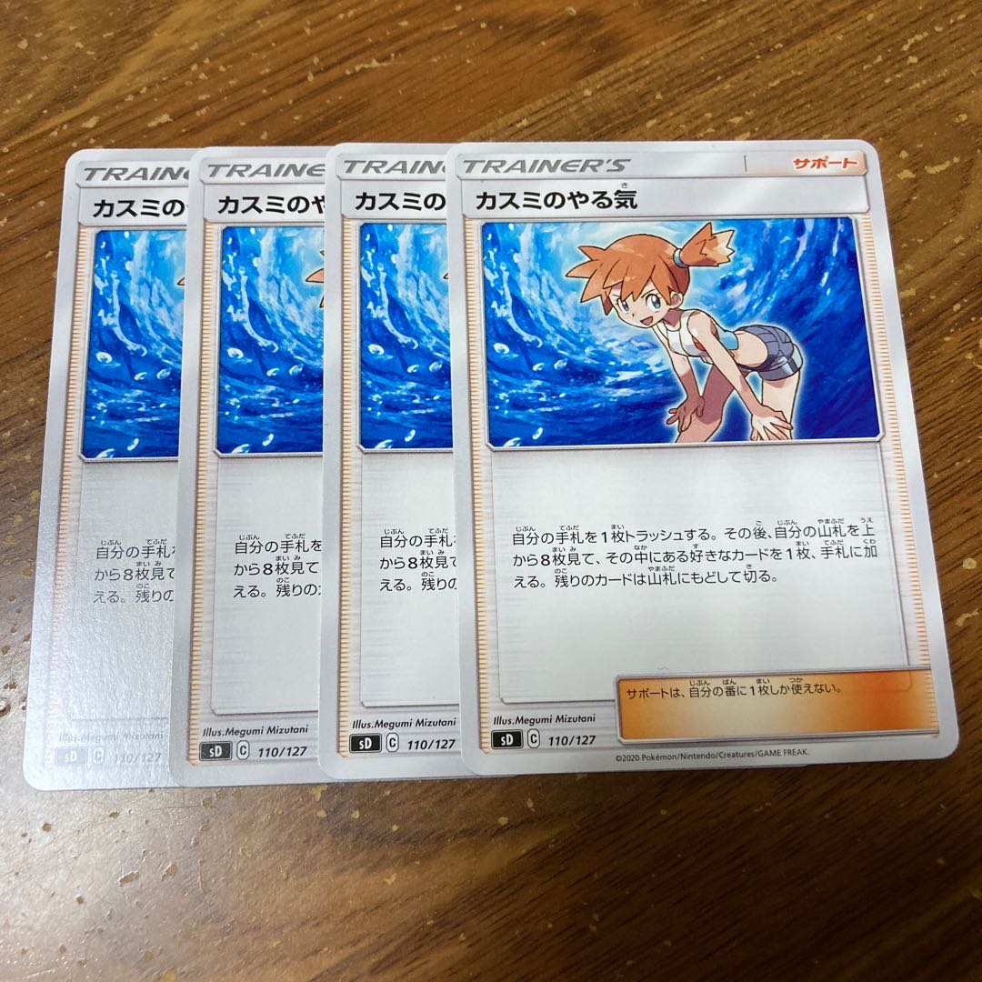 カスミのやる気 4枚