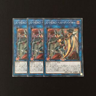 e191 X・HERO ヘル・デバイサー スーレア 3枚 遊戯王 トレトレ