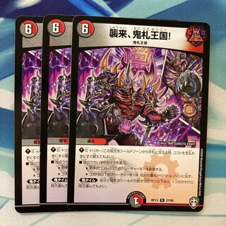 襲来、鬼札王国! R