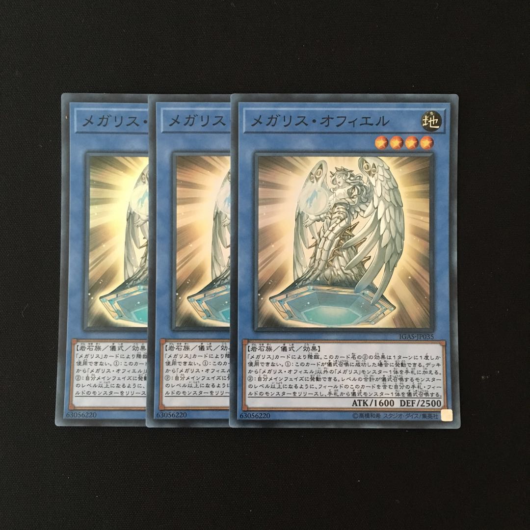 e195 メガリス・オフィエル スーレア 3枚 遊戯王 トレトレ