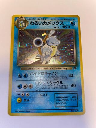 わるいカメックス　旧裏　星有り