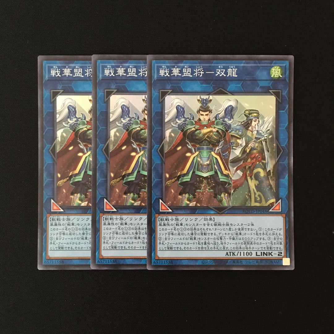 e202 戦華盟将-双龍 スーレア 3枚 遊戯王 トレトレ