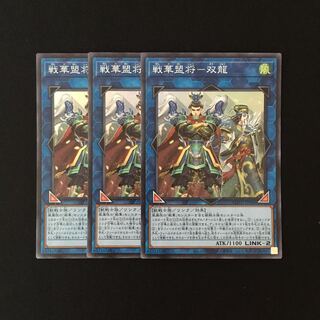 e202 戦華盟将-双龍 スーレア 3枚 遊戯王 トレトレ