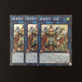 e203 戦華盟将-双龍 スーレア 3枚 遊戯王 トレトレ