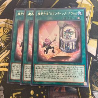 マドレース2826魔界台本「ロマンティック・テラー」 レア