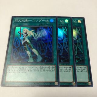 閃刀起動-エンゲージ スーパーレア