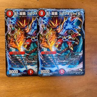 王・龍覇 グレンモルト「刃」2枚