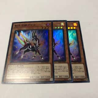 転生炎獣ガゼル スーパーレア