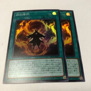 白の烙印 スーパーレア