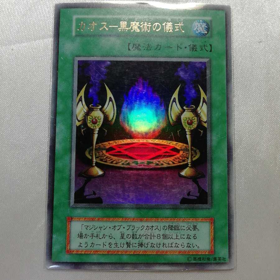 カオス-黒魔術の儀式 ウルトラレア 初期 プレイ用