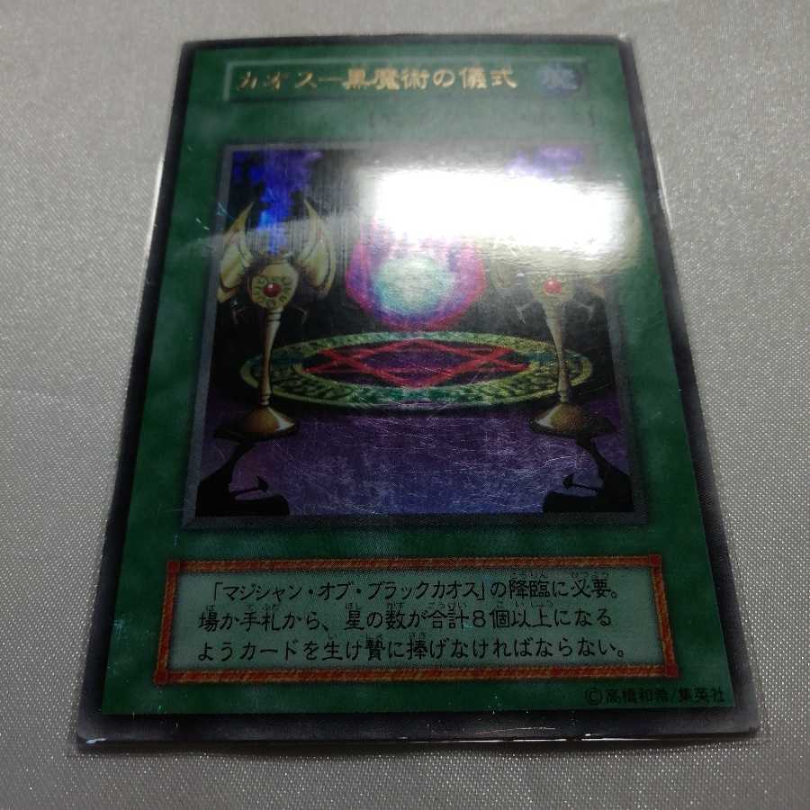 カオス-黒魔術の儀式 ウルトラレア 初期 プレイ用