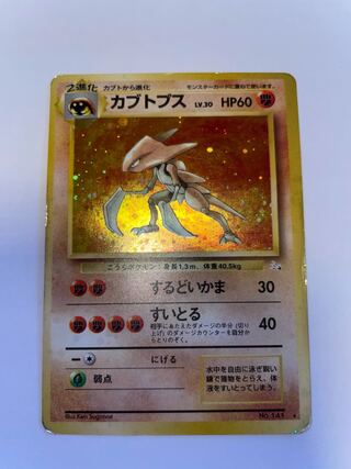 カブトプス　旧裏　星有り