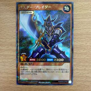 背面白カケあり　バスター・ブレイダー　遊戯王ラッシュデュエル　レジェンドレア