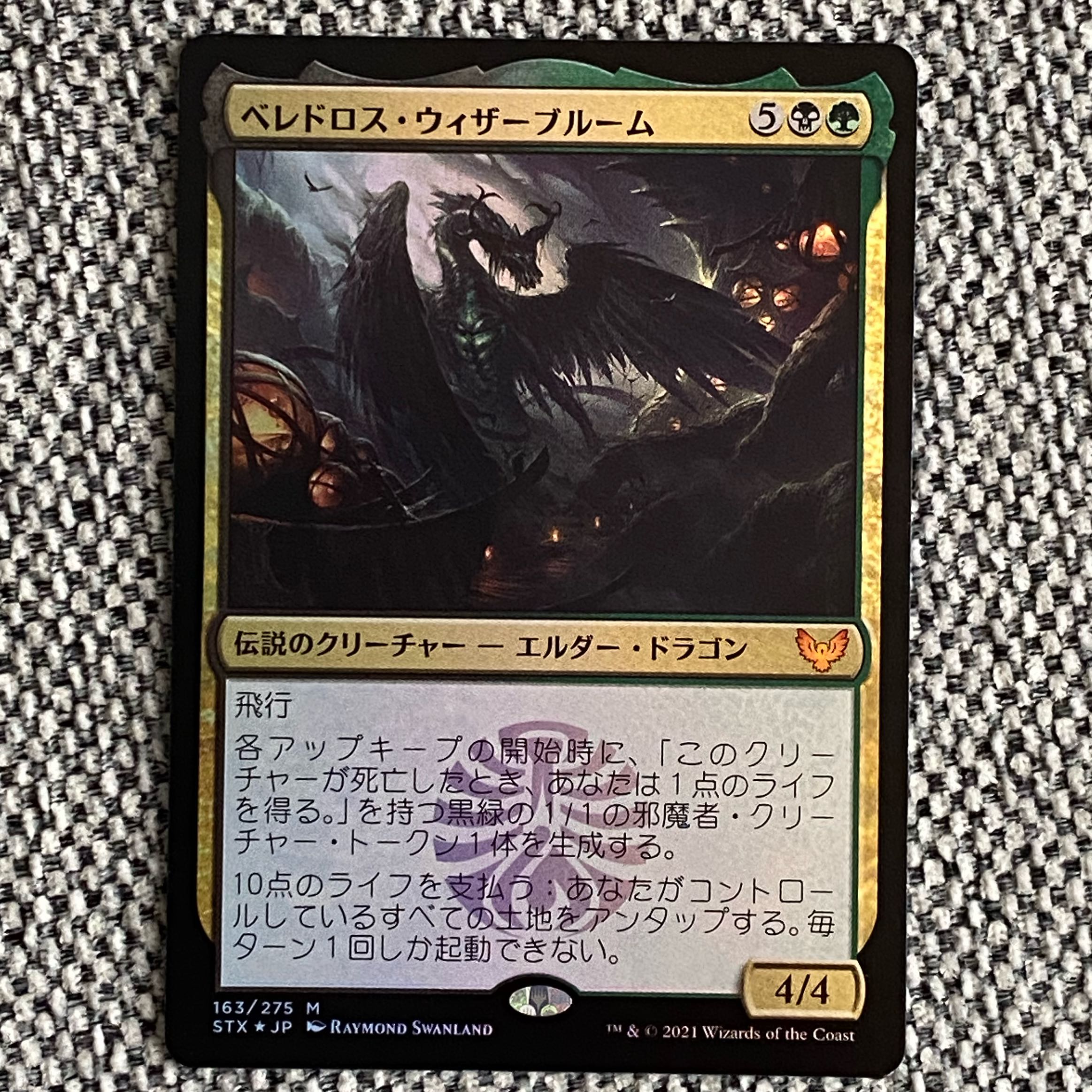（Foil）ベレドロス・ウィザーブルーム［STX］