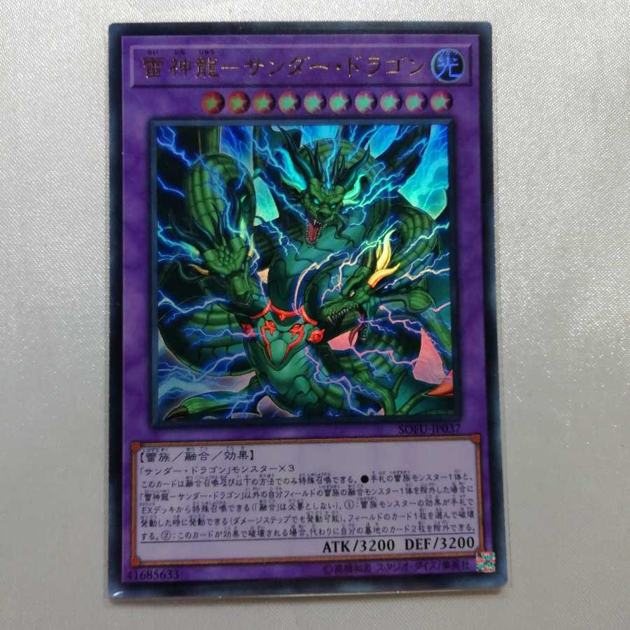 雷神龍-サンダー・ドラゴン ウルトラレア 美品