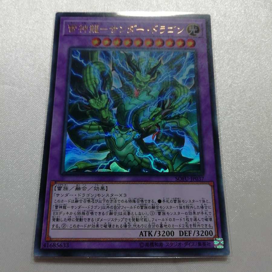 雷神龍-サンダー・ドラゴン ウルトラレア 美品