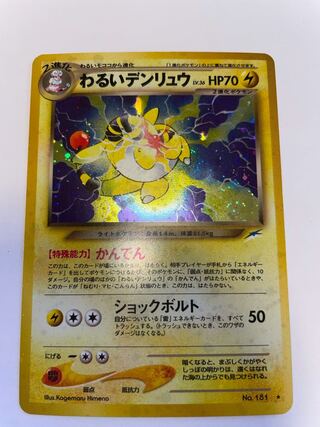 わるいデンリュウ　旧裏　星有り